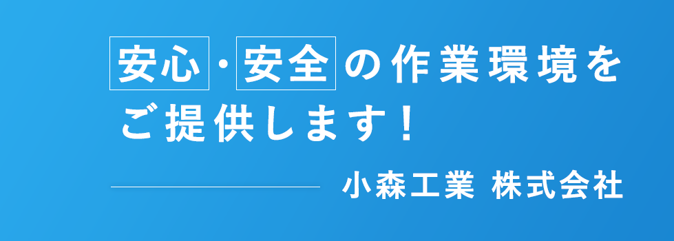 安心・安全の作業環境をご提供します！小森工業 株式会社